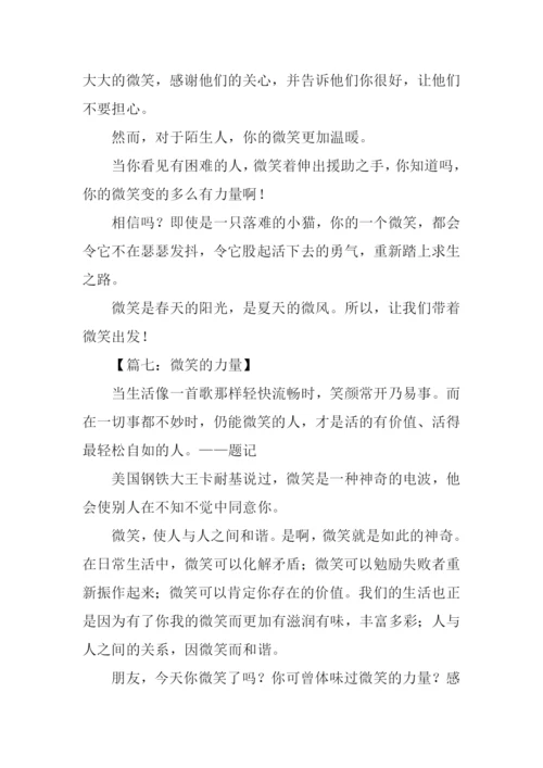 关于微笑的力量作文.docx