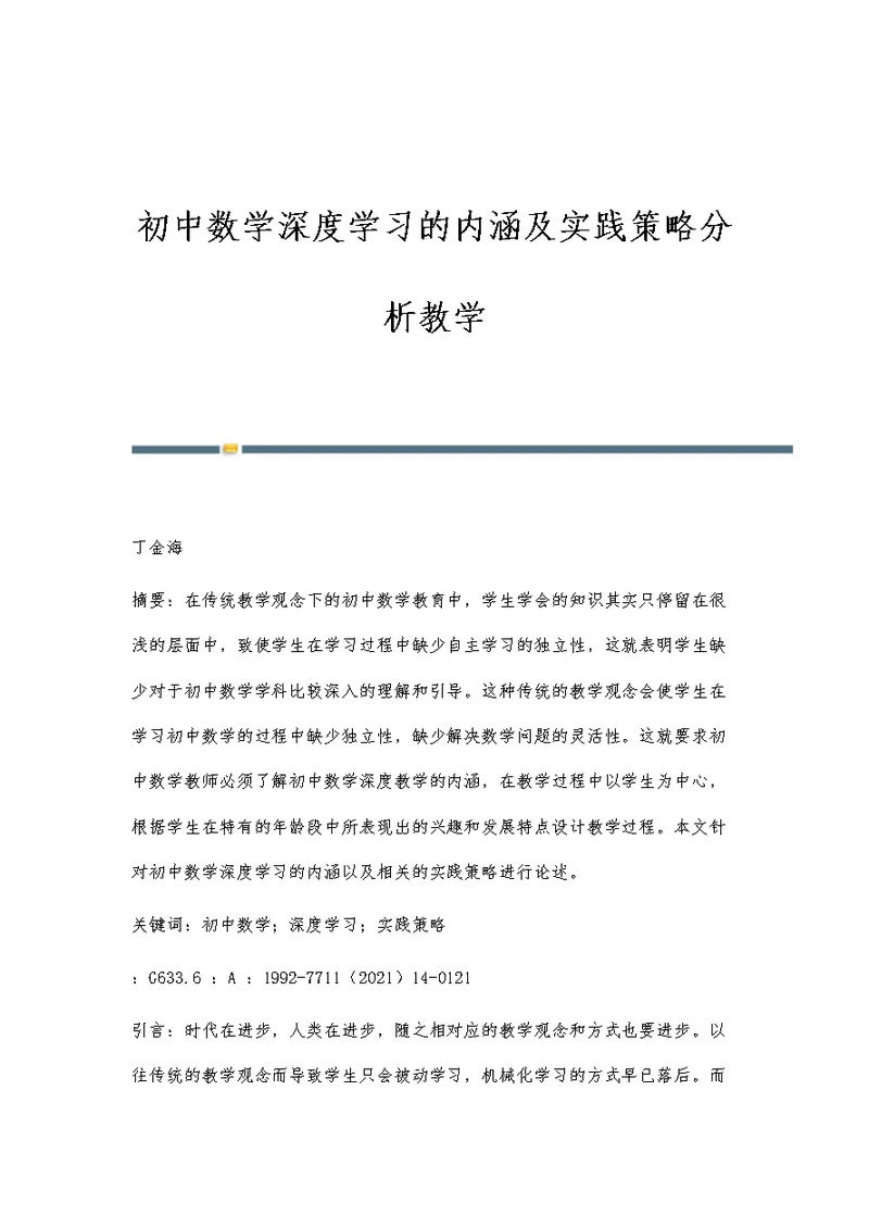 初中数学深度学习的内涵及实践策略分析教学