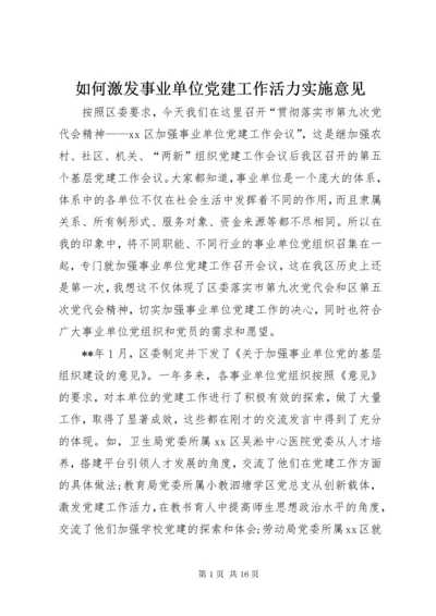 5如何激发事业单位党建工作活力实施意见.docx