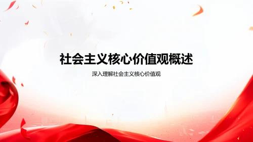 红色党政风社会主义核心价值观思想教育主题班会PPT模板