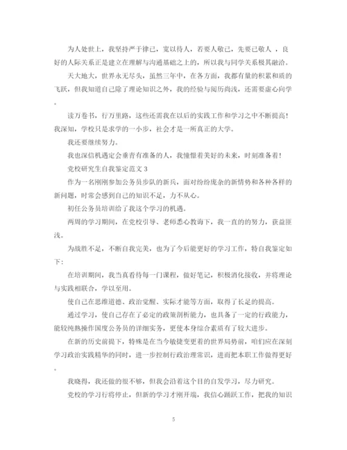 精编之党校研究生自我鉴定范文.docx