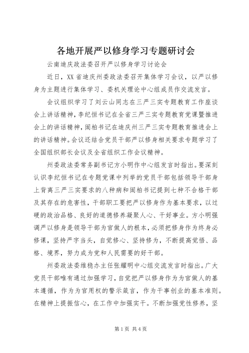 各地开展严以修身学习专题研讨会.docx