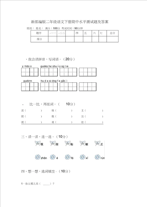 新部编版二年级语文下册期中水平测试题及答案