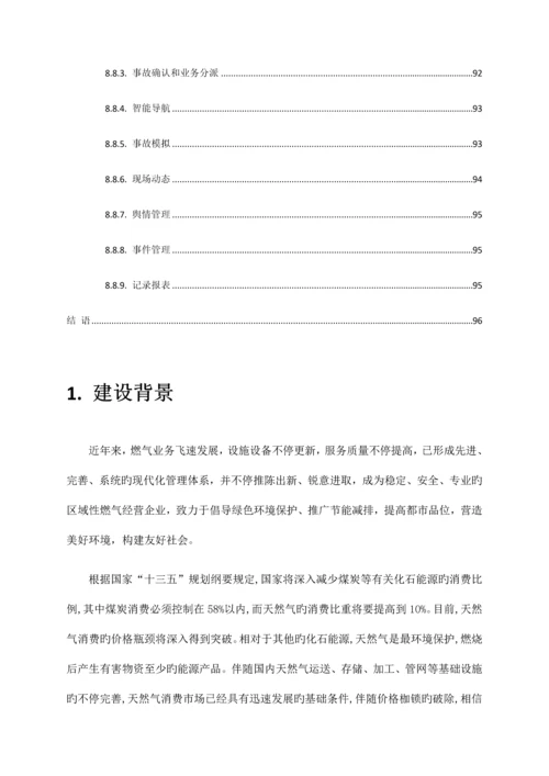 燃气安全监管综合管理平台整体解决方案.docx