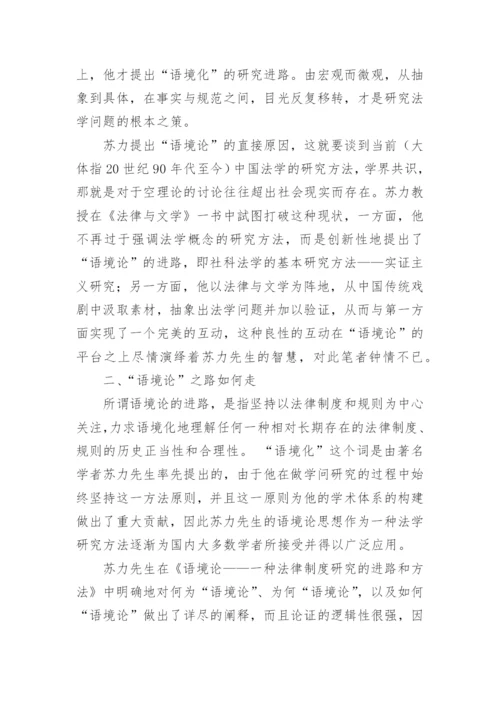 苏力的本土化的法律与文学的论文.docx