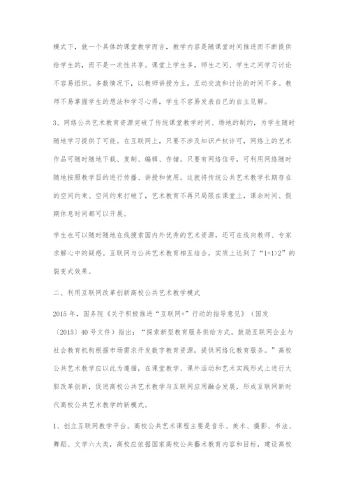 互联网背景下高校公共艺术教学改革创新路径探索.docx