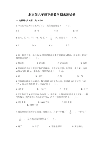 北京版六年级下册数学期末测试卷带答案（b卷）.docx