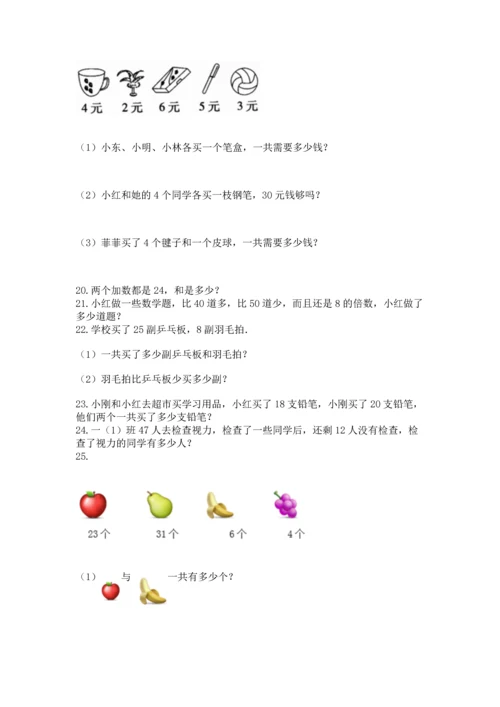 二年级上册数学应用题100道精品（模拟题）.docx