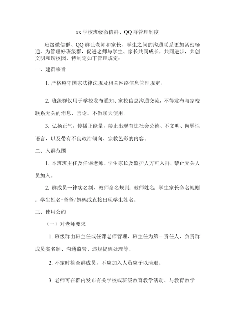 xx学校班级微信群、QQ群管理制度.docx