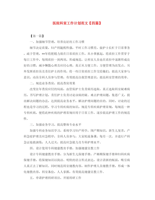精编之医院科室工作计划范文【四篇】.docx