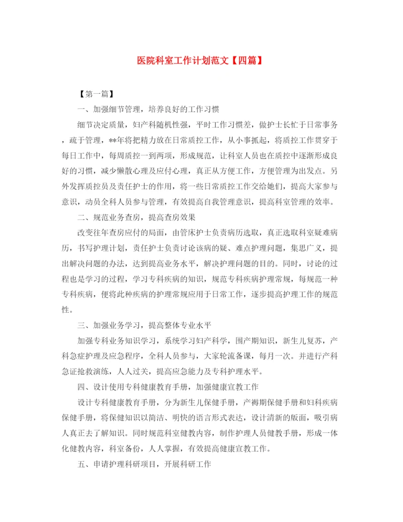 精编之医院科室工作计划范文【四篇】.docx