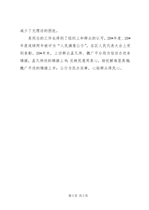 信访办公室主任事迹材料（区）.docx