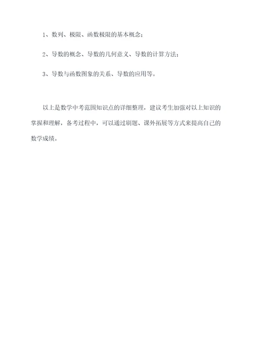 数学中考范围知识点