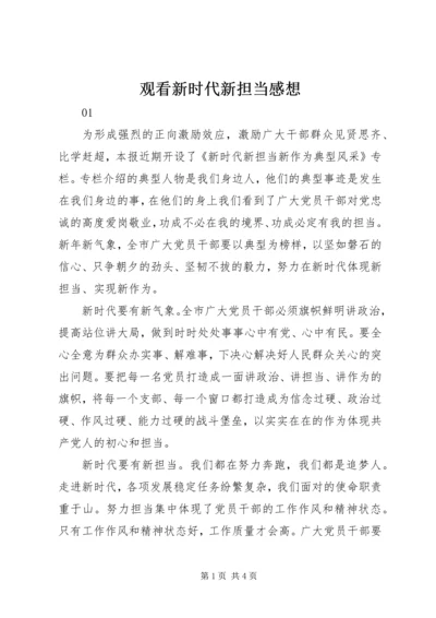 观看新时代新担当感想.docx