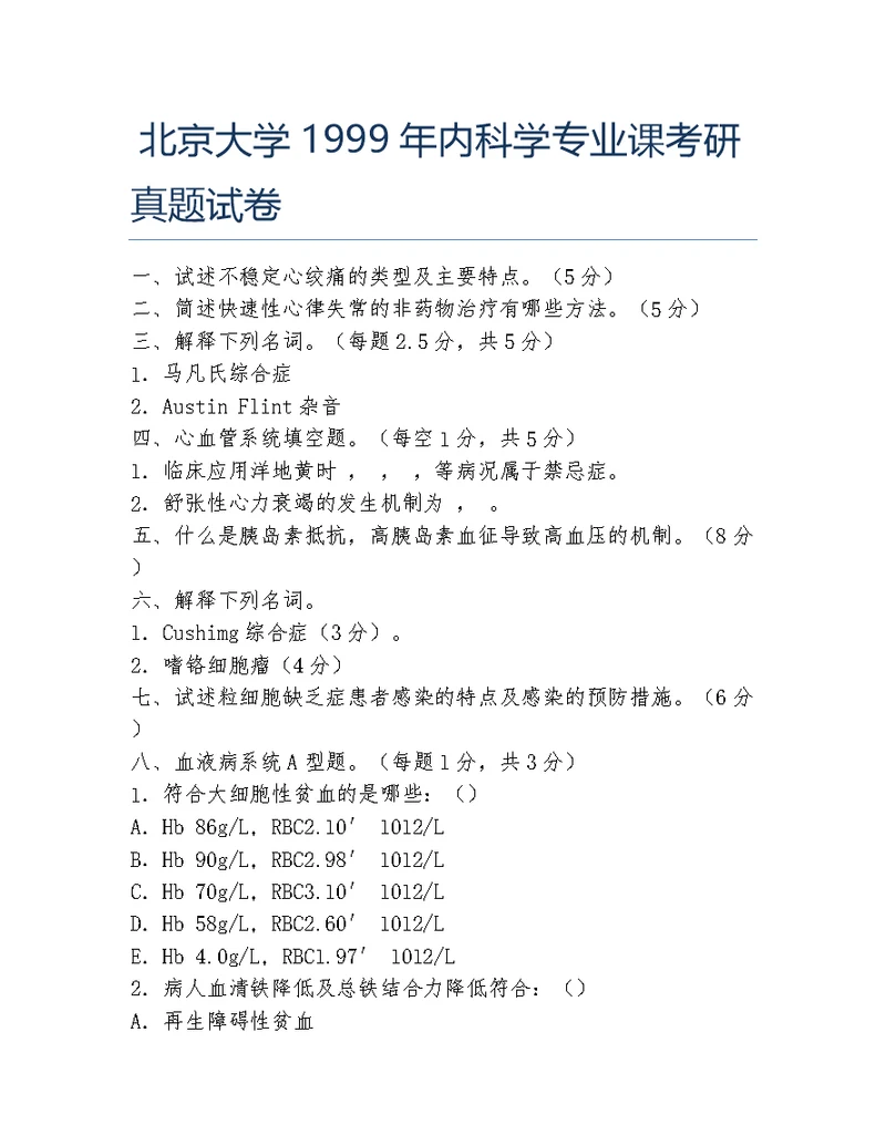 北京大学1999年内科学专业课考研真题试卷