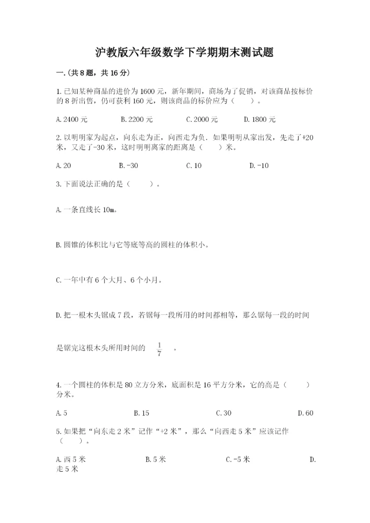沪教版六年级数学下学期期末测试题附参考答案【能力提升】.docx