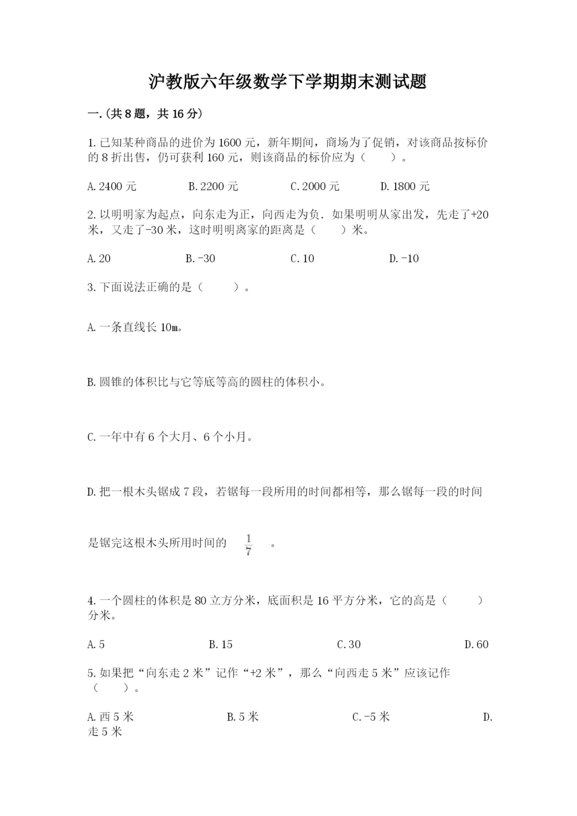 沪教版六年级数学下学期期末测试题附参考答案【能力提升】.docx