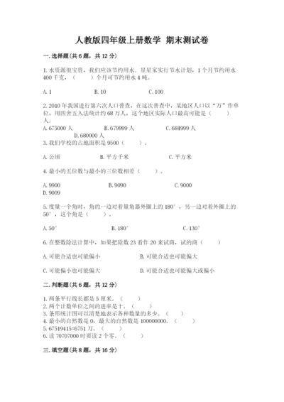 人教版四年级上册数学 期末测试卷a4版.docx