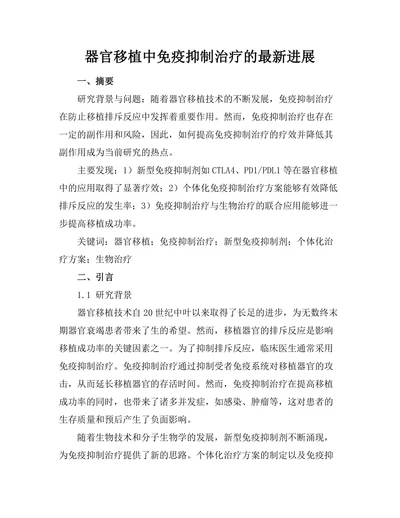 器官移植中免疫抑制治疗的最新进展