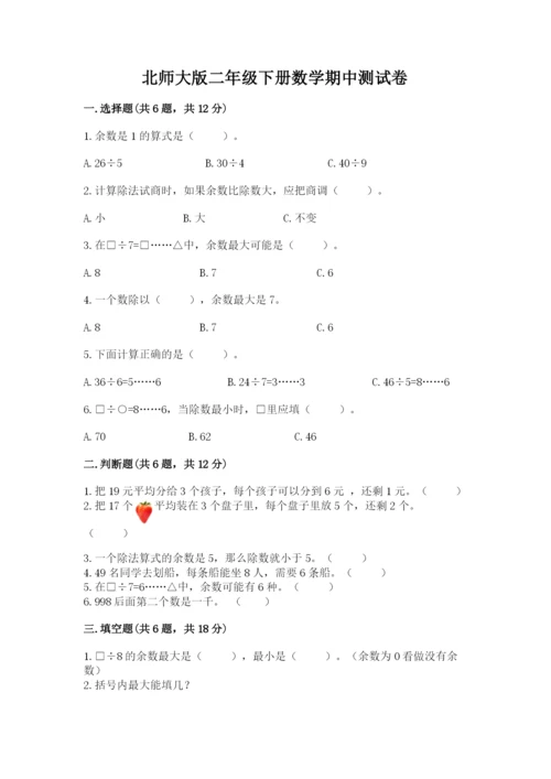 北师大版二年级下册数学期中测试卷及答案（夺冠系列）.docx