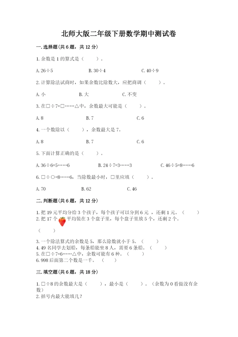 北师大版二年级下册数学期中测试卷及答案（夺冠系列）.docx