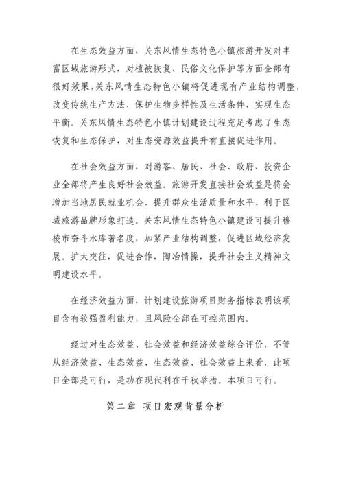 关东风情特色小镇建设优质项目可行性专项研究报告.docx