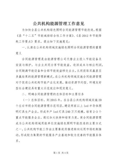 公共机构能源管理工作意见.docx