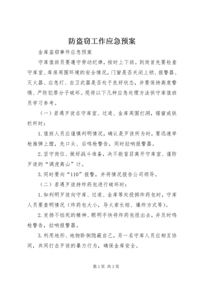 防盗窃工作应急预案 (4).docx