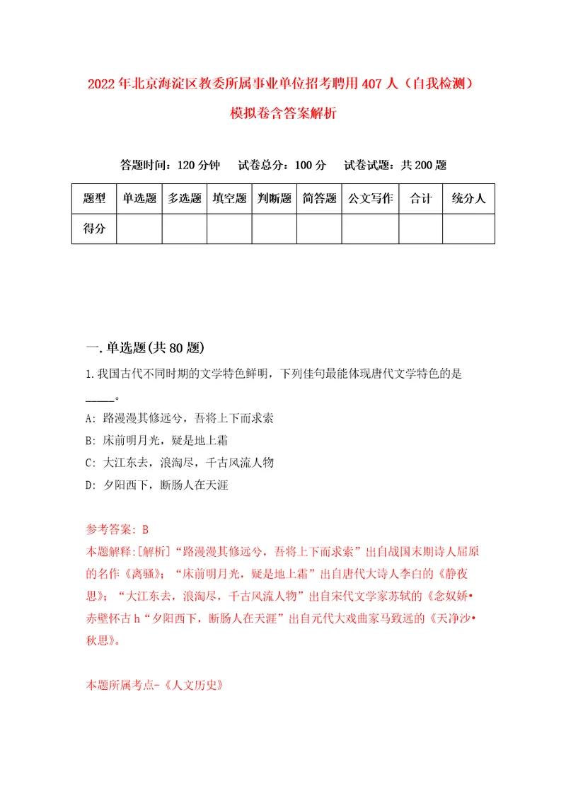 2022年北京海淀区教委所属事业单位招考聘用407人自我检测模拟卷含答案解析5