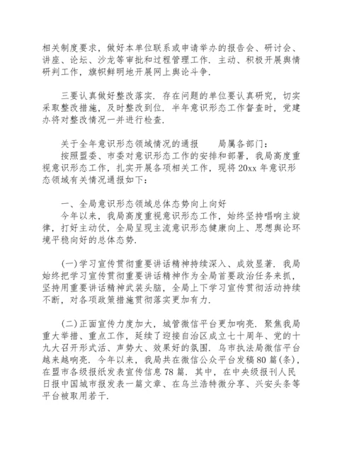 关于全年意识形态领域情况的通报.docx