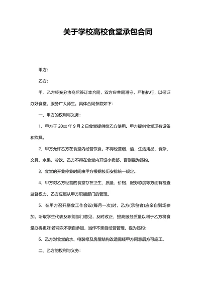 学校食堂承包合同协议