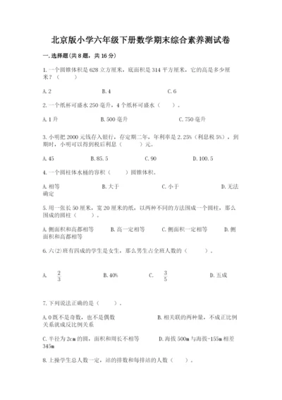 北京版小学六年级下册数学期末综合素养测试卷及参考答案（名师推荐）.docx