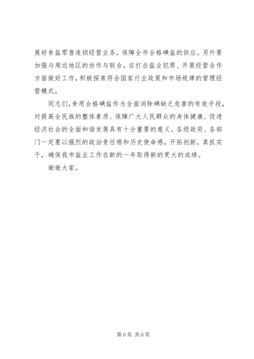 副市长在全市盐业工作会议上的讲话.docx