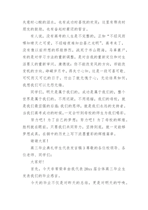 高三毕业典礼学生代表发言稿_3.docx