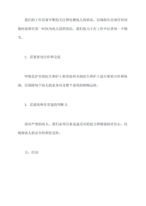 呼吸监护室述职报告
