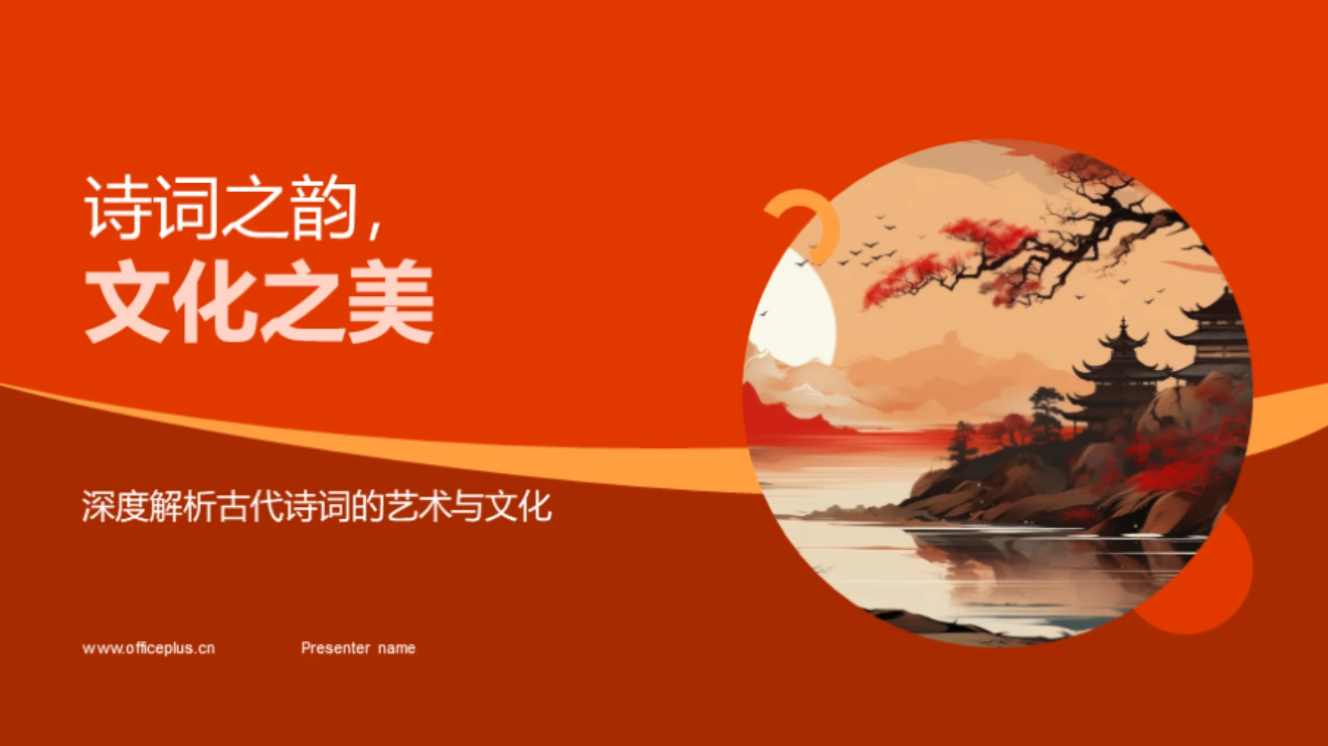 诗词之韵，文化之美