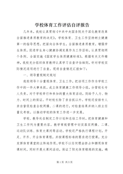 学校体育工作评估自评报告.docx