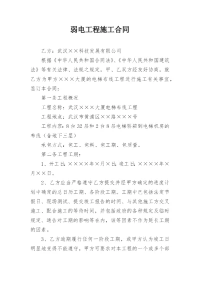 弱电工程施工合同.docx