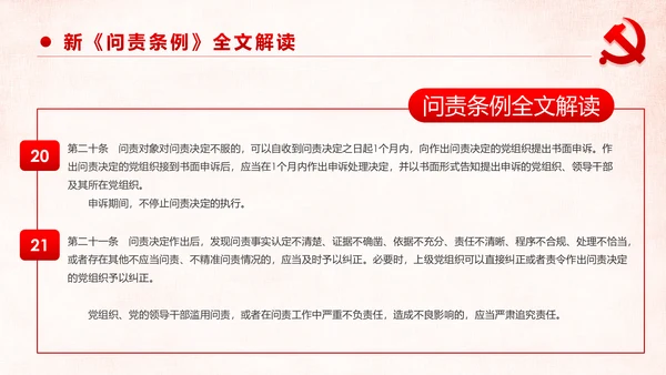 学习解读中国共产党问责条例从严治党PPT