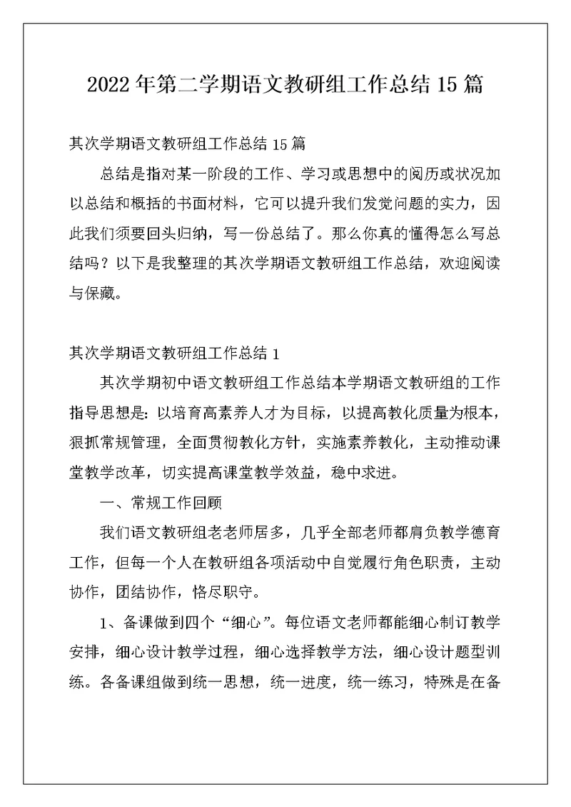 2022年第二学期语文教研组工作总结15篇