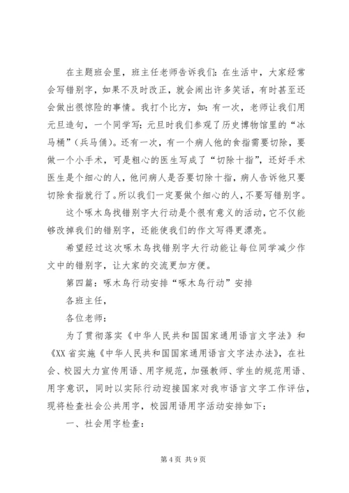 啄木鸟在行动简讯.docx