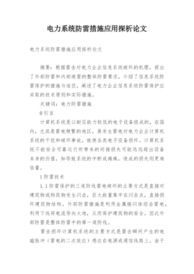 电力系统防雷措施应用探析论文.docx