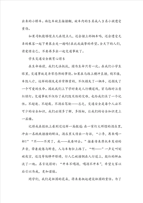 学生交通安全教育心得体会