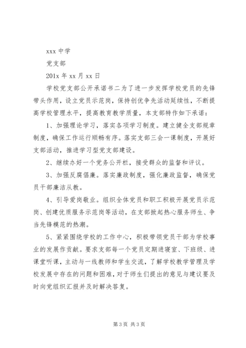 学校党支部的公开承诺书.docx