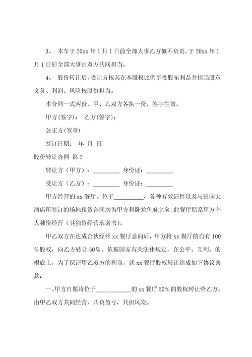 股份转让合同范文汇编9篇