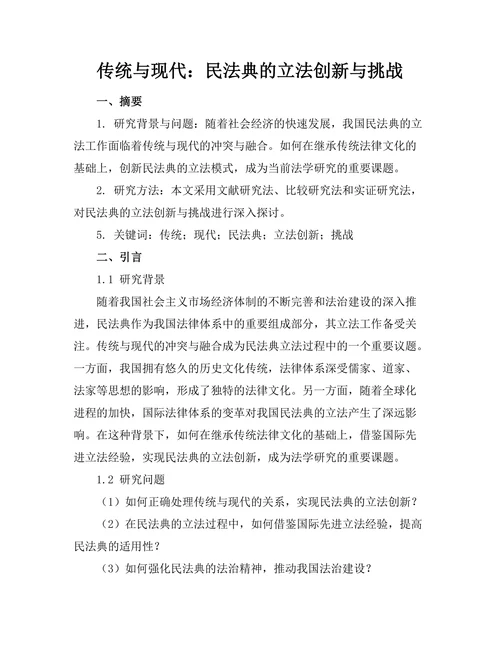 传统与现代：民法典的立法创新与挑战