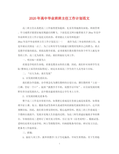 精编之年高中毕业班班主任工作计划范文.docx