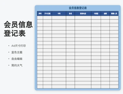 会员信息登记表