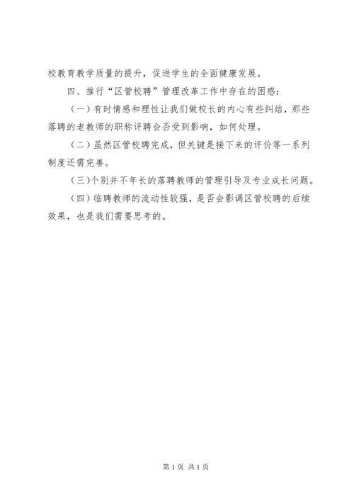 学校“县管校聘”工作总结.docx