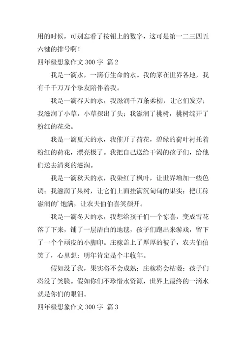 四年级想象作文300字